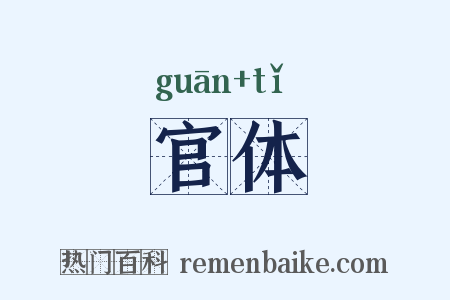 官体是什么意思的图片